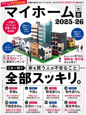 cover image of 100%ムックシリーズ　マイホーム大全 2025-26